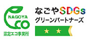 なごやSDGsグリーンパートナーズ認定 エコ事業所