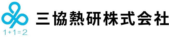 三協熱研株式会社は環境測定、設備管理、環境関連資材の提供など多様な事業を展開しています。企業情報ページでは、会社概要、理念、品質方針、事業内容、アクセスをご紹介します。