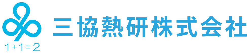 三協熱研株式会社